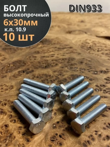 Болт высокопрочный ОЦ 6х30 мм, к.п.10.9 DIN933 ,10 шт. фото 1