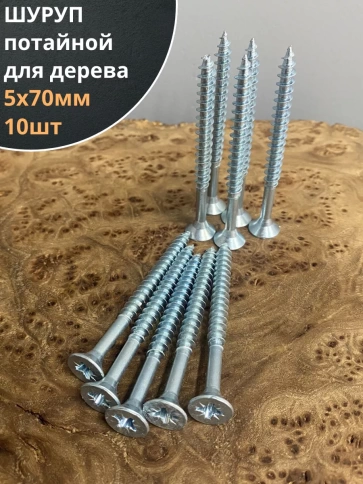 Шуруп саморез потайной для дерева Б 5х70 БЦ, 10шт. фото 1