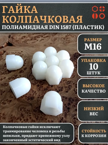 Гайка полиамидная колпачковая (пластик) М16 DIN1587, 10 шт. фото 1