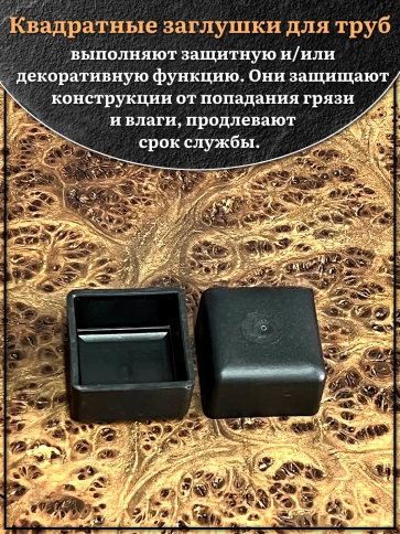 Заглушка для труб наружная квадратная 40х40 мм черная,4 шт. фото 3