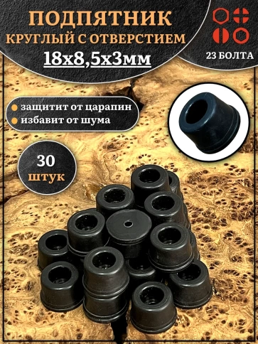 Подпятник круглый мебельный с отверстием 18х8,5х3 мм, 30 шт фото 1
