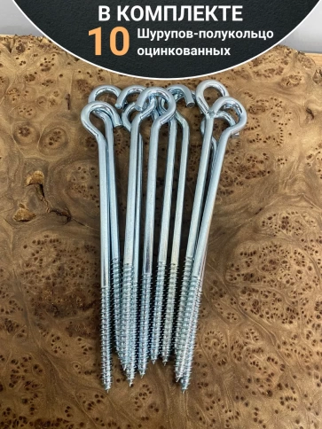 Шуруп-полукольцо, 8х160 , оцинкованное 10 шт. фото 4