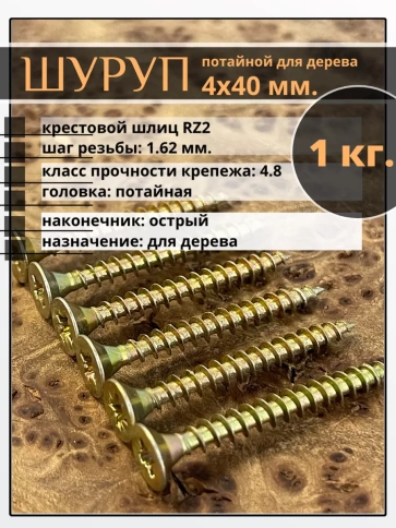 Шуруп саморез потайной для дерева 4х40 мм, желтый цинк, 1 кг. фото 1