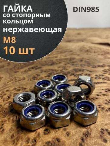 Гайка со стоп кольцом М8 нержавеющая,  DIN985, 10шт. фото 1