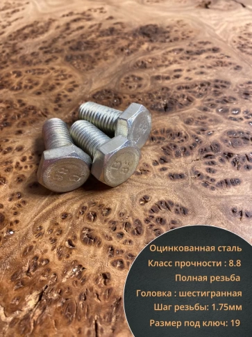 Болт высокопрочный М12х20 ОЦ к.п.8.8 DIN933 (10 шт.) фото 4