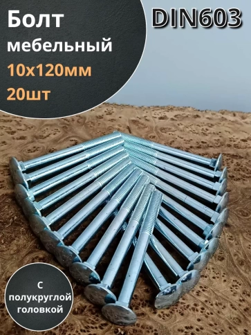 Болт мебельный полукруглая головка ОЦ DIN 603,20 шт. фото 64