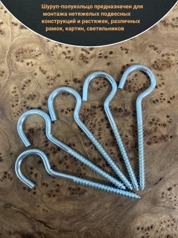 Шуруп-полукольцо, 6х60 , оцинкованное 10 шт. фото 3