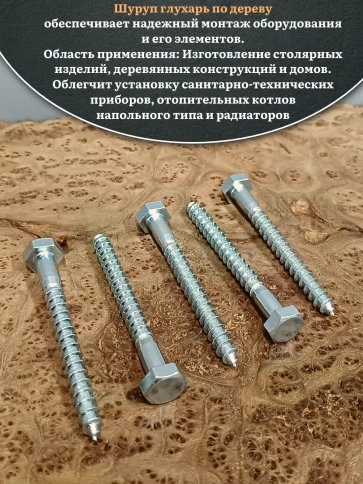 Шуруп глухарь по дереву 10х120 , 30 шт. фото 4