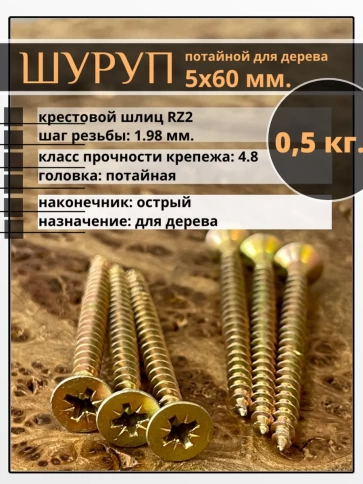 Шуруп саморез потайной для дерева 5х60 ЖЦ, 0,5 кг. фото 1