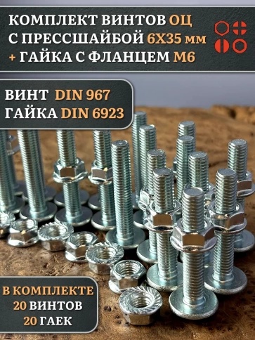 Винт с прессшайбой М6х35 DIN967 с гайкой фланец, 20 шт. фото 1