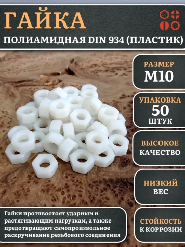 Гайка полиамидная М10 DIN934 (пластик), 50 шт. фото 1