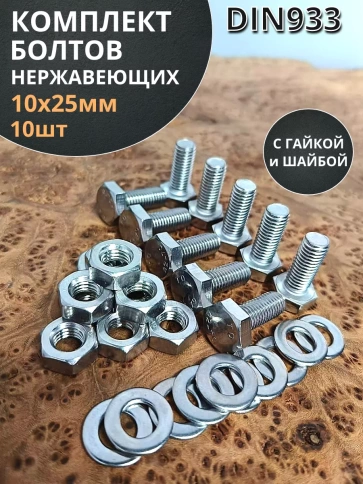 Болт нержавеющий 10х25 мм DIN933 с гайкой и шайбой, 10шт. фото 1