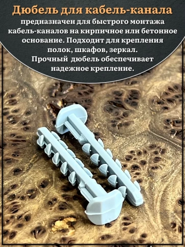 Дюбель для кабель-канала (трубной клипсы) 6х45 мм, 50 шт. фото 3