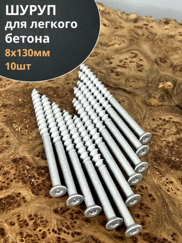 Шуруп 8х130 для легкого бетона, 10 шт. фото 1