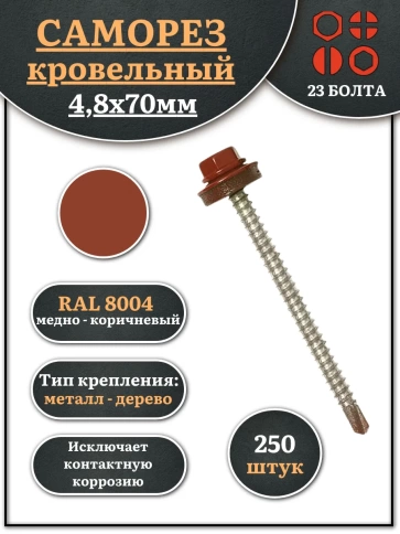 Саморез кровельный, 4,8х70 медно-коричн. RAL8004 250шт фото 1