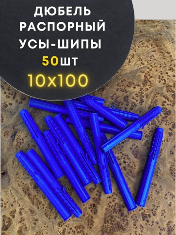 Дюбель распорный УСЫ + ШИПЫ 50 шт фото 29