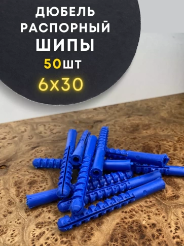 Дюбель распорный ШИПЫ 50 шт фото 2