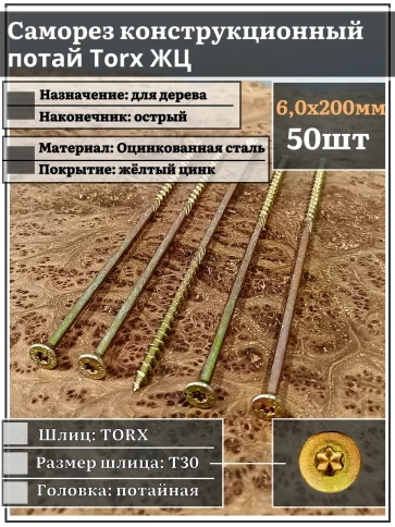 Саморез по дереву потайной Torx 6х200 ЖЦ, 50 шт. фото 1