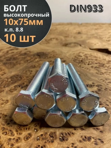 Болт высокопрочный М10х75 ОЦ к.п.8.8 DIN933 (10шт) фото 1
