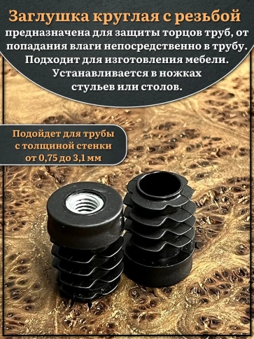 Заглушка для труб с резьбой М8 круглая d 22 мм, 10 шт. фото 3