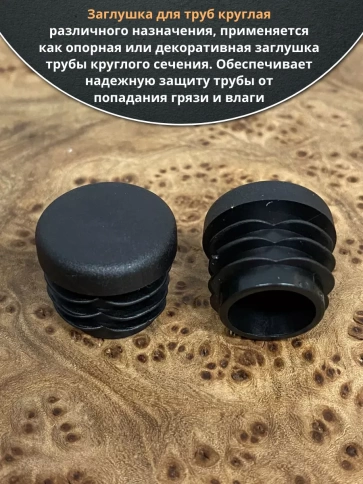 Заглушка для труб круглая d 42 мм черная, 10 шт. фото 4
