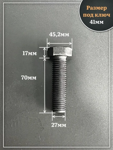 Болт высокопрочный чёрный 27х70 мм, к.п.10.9 DIN933, 2 шт. фото 2