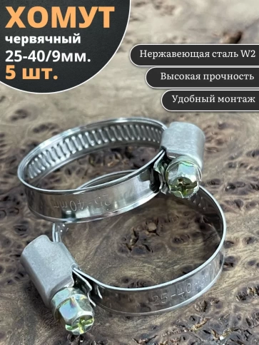 Хомут стяжка червячный 25-40/9 W2 нержавейка, 5 шт. фото 1