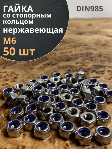 Гайка со стоп кольцом М6 нержавеющая,  DIN985 фото 7