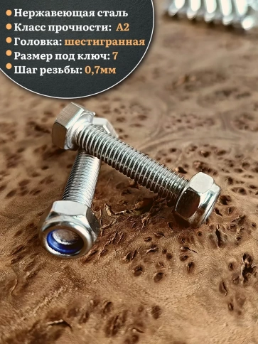 Болт нержавеющий 4х35 мм DIN 933 со стоп гайкой фото 7