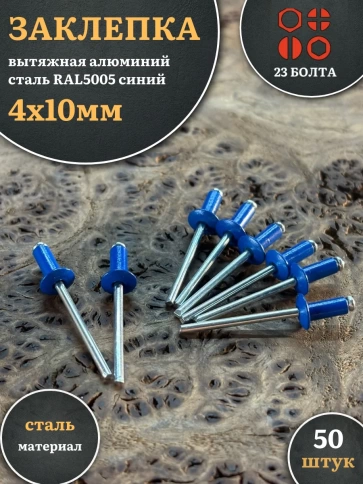 Заклепка вытяжная 4х10 алюминий сталь RAL5005 синий , 50 шт. фото 1