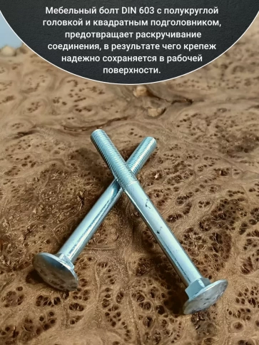 Болт мебельный полукруглая головка ОЦ DIN 603,20 шт. фото 8