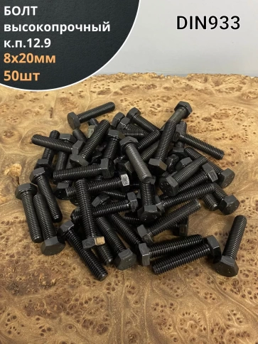 Болт М8х20 мм, DIN933, высокопрочный к.п.12.9, 50шт фото 1