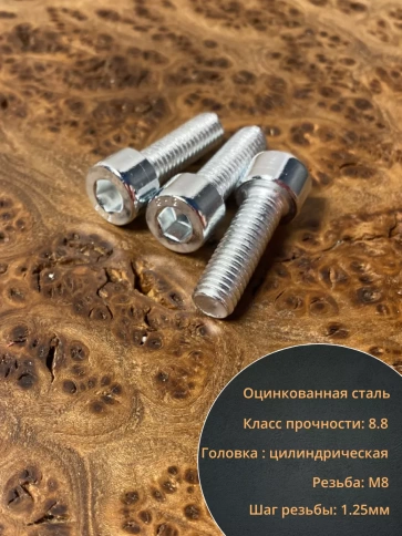 Винт под шестигранник 8х30 мм ОЦ к.п.8.8 DIN912,  50 шт. фото 3