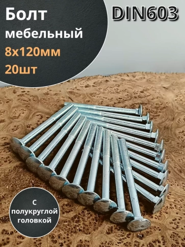 Болт мебельный полукруглая головка ОЦ DIN 603,20 шт. фото 51