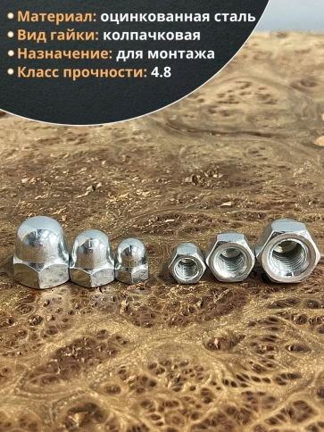 Гайка колпачковая М6,8,10 ОЦ DIN1587 (по 50 шт.) фото 3