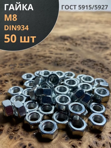Гайка оцинкованная М8 DIN 934 шестигранная 50 шт. фото 1