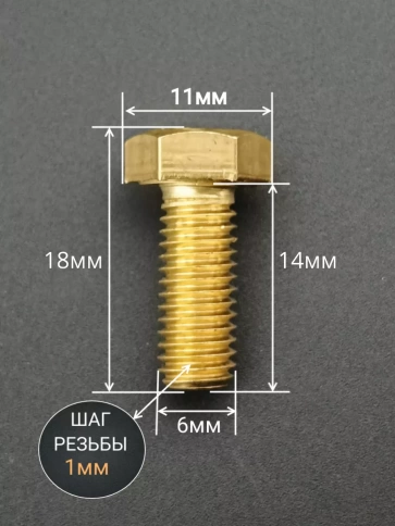 Болт латунный М6х14 DIN933,10 шт фото 2