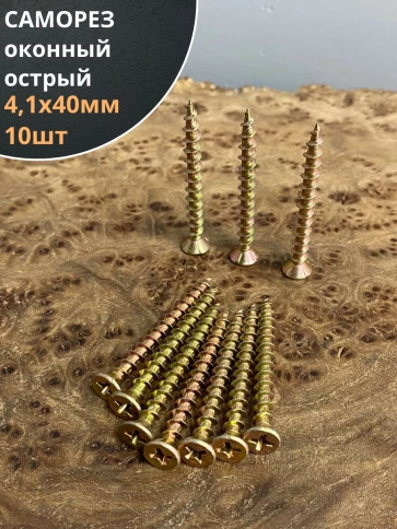 Саморез оконный, острый, 4,1х40 ЖЦ , 10 шт. фото 1