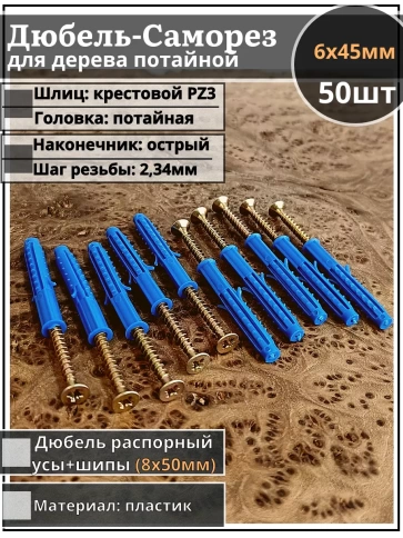 Шуруп саморез 6х45 мм ЖЦ с дюбелем 8х50 фото 1