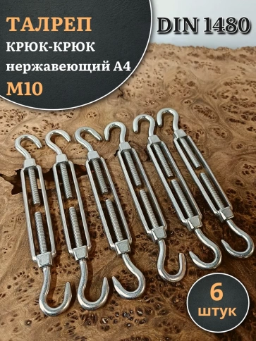 Талреп крюк-крюк нержавеющий А4 М10 DIN1480 фото 6
