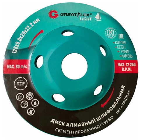 Диск алмазный шлифов Чашка сегментир.турбо GreatFlex Light 125х5,0х20,0х22,2 мм фото 1