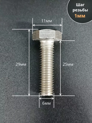 Болт нержавеющий 6х25 мм DIN933 50шт фото 2