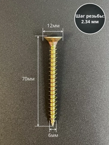 Шуруп саморез потайной для дерева 6х70 ЖЦ, 100 шт. фото 2