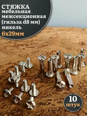 Стяжка мебельная межсекционная 6х29 (гильза d8мм)никель фото 13