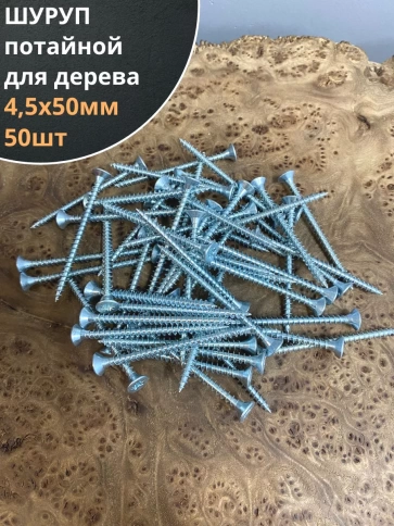 Шуруп саморез потайной для дерева Б 4,5х50 БЦ, 50шт. фото 1
