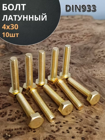 Болт латунный М4х30 DIN933,10 шт фото 1