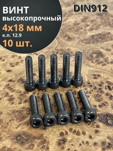 Винт высокопрочный М4х18 мм к.п.12.9 черный DIN912, 10 шт. фото 1