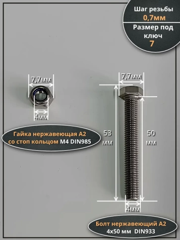 Болт нержавеющий 4х50 мм DIN 933 со стоп гайкой фото 2