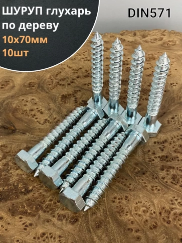 Шуруп глухарь по дереву 10х70, 10 шт. фото 1