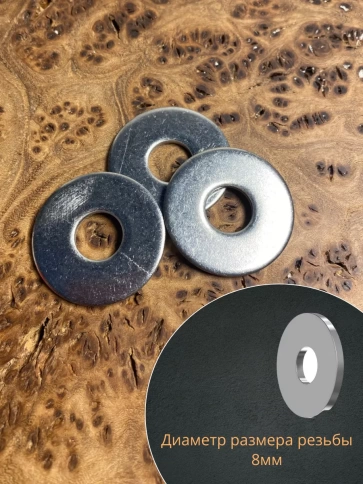 Шайба увеличенная нержавеющая М8 DIN 9021 А2,  10 шт. фото 3